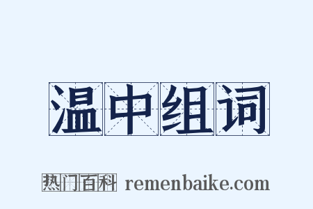 温中组词是什么意思的图片